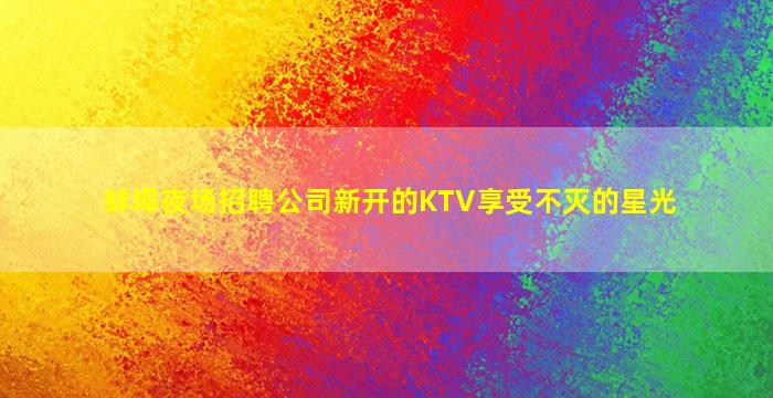百色夜总会招聘